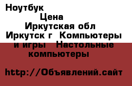 Ноутбук Acer Aspire E5-575G-39M5 › Цена ­ 20 000 - Иркутская обл., Иркутск г. Компьютеры и игры » Настольные компьютеры   